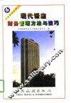 现代饭店财务管理方法与技巧