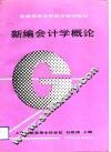 新编会计学概论