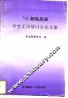 ’95邮电高校学生工作研讨会论文集