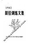 1982田径训练文集