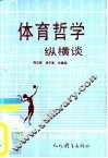 体育哲学纵横谈