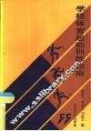 学校体育运动训练指南