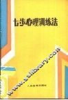 七步心理训练法