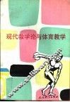 现代教学论与体育教学
