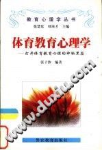 《体育教育心理学  打开体育教育心理的神秘黑箱》txtpdf电子书籍百度网盘下载网站