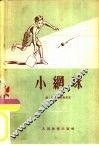 小网球