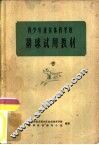 青少年业余体育学校篮球试用教材