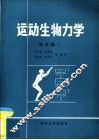 运动生物力学译文集  1