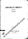 运动生物国科学家习题指导书  附300题