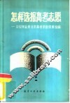 怎样选报高考志愿  1982年以来北京高考录取资料选编