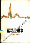 运动生理学