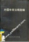 外国体育法规选编
