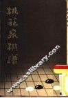 桃花泉棋谱