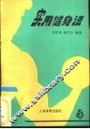 实用健身法
