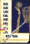篮球训练理论、方法集锦  外国篮球专家来华讲学内容选编