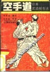 空手道  日本武道技击法