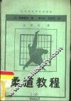 柔道教程