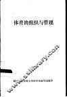 体育的组织与管理