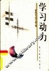 学习动力