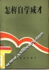 怎样自学成才