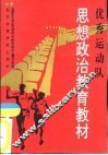 优秀运动队思想政治教育教材  试用本