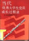 当代优秀大学生党员成长过程录