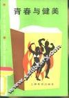 中学生文库  青春与健美
