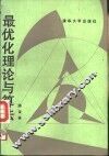 最优化理论与算法