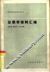 目录学资料汇编