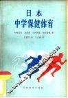 日本中学保健体育