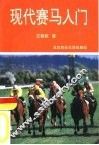 现代赛马入门