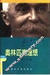 奥林匹克理想  顾拜旦文选
