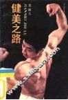健美之路