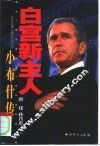 白宫新主人  小布什传