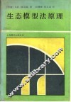 生态模型法原理