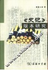 《史记》版本研究