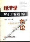 经济学热门话题的争论