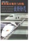 世界城市地铁与轻轨最新动态  2000-2001