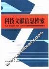科技文献信息检索