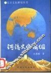 河洛文化论纲