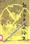 赵国历史文化论丛