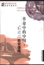 革命中的中国：延安道路 pdf电子版-小书僮-第3张图片
