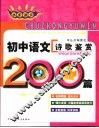 非常语文  初中语文诗歌鉴赏200篇