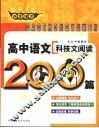 非常语文  高中语文科技文阅读200篇