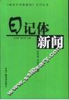 日记体新闻