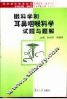 眼科学和耳鼻咽喉科学试题与题解