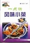 一点诀风味小菜
