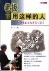 老板重用这样的人  职场必备的素质与能力