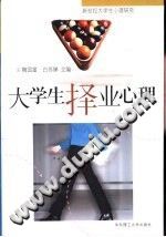 《大学生择业心理  新世纪大学生心理研究》txtpdf电子书籍百度网盘下载网站