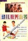 幼儿教养全书